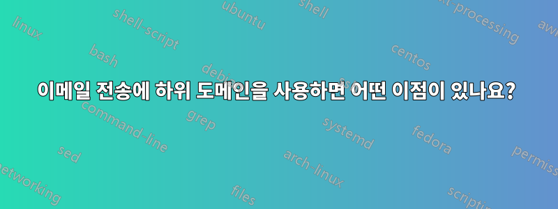 이메일 전송에 하위 도메인을 사용하면 어떤 이점이 있나요?