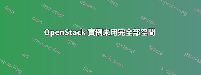 OpenStack 實例未用完全部空間