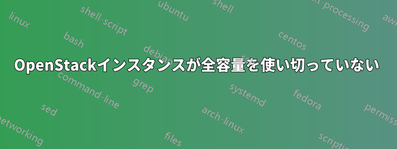 OpenStackインスタンスが全容量を使い切っていない