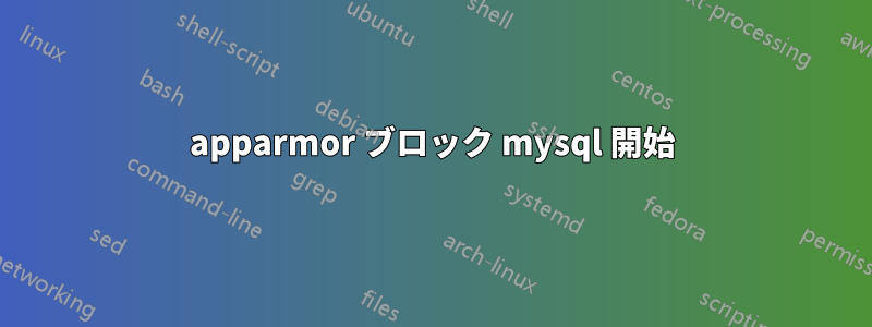 apparmor ブロック mysql 開始