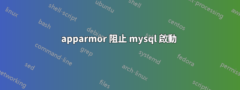 apparmor 阻止 mysql 啟動