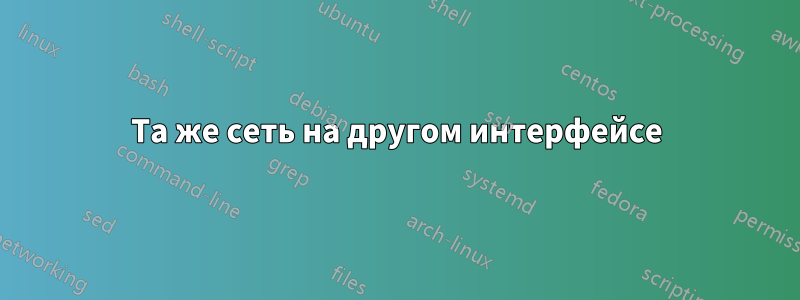 Та же сеть на другом интерфейсе