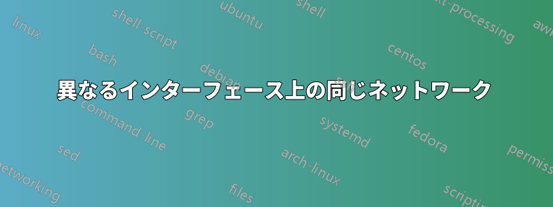 異なるインターフェース上の同じネットワーク