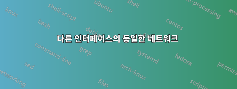 다른 인터페이스의 동일한 네트워크