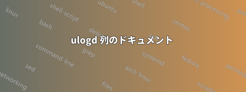 ulogd 列のドキュメント