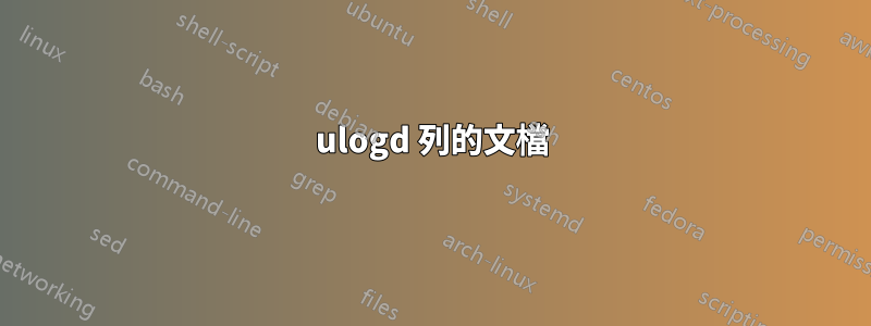 ulogd 列的文檔