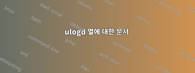 ulogd 열에 대한 문서