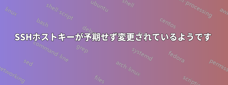 SSHホストキーが予期せず変更されているようです