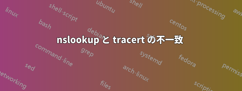 nslookup と tracert の不一致