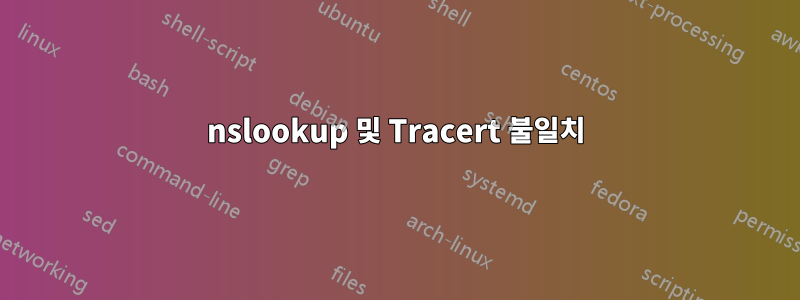 nslookup 및 Tracert 불일치