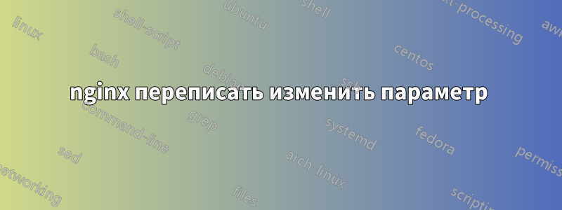 nginx переписать изменить параметр