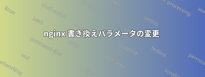 nginx 書き換えパラメータの変更