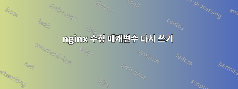 nginx 수정 매개변수 다시 쓰기