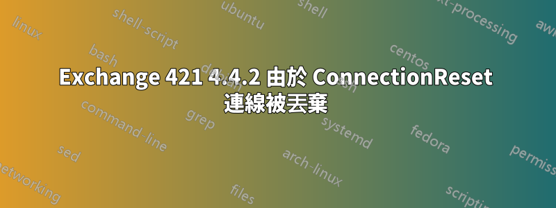 Exchange 421 4.4.2 由於 ConnectionReset 連線被丟棄