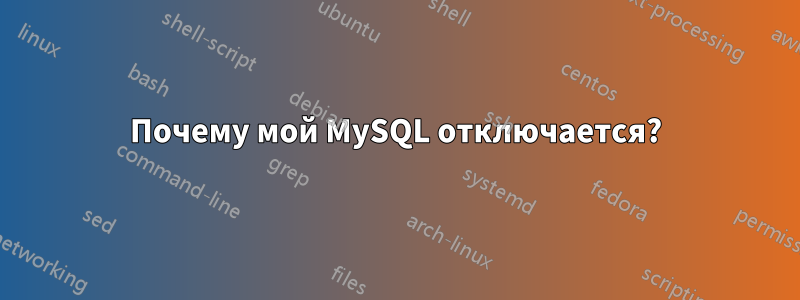 Почему мой MySQL отключается?