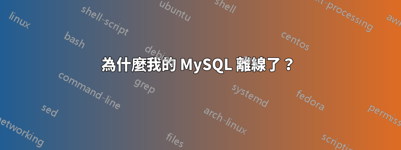 為什麼我的 MySQL 離線了？