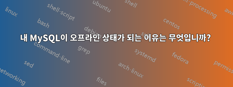 내 MySQL이 오프라인 상태가 되는 이유는 무엇입니까?