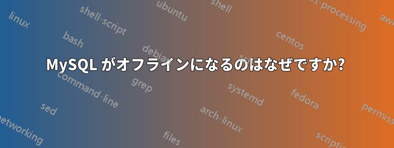 MySQL がオフラインになるのはなぜですか?