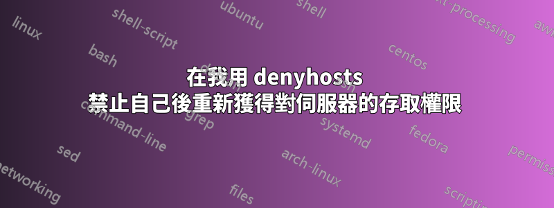 在我用 denyhosts 禁止自己後重新獲得對伺服器的存取權限