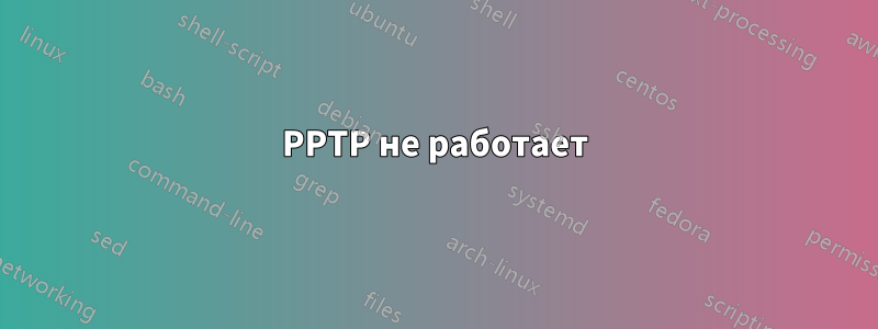 PPTP не работает