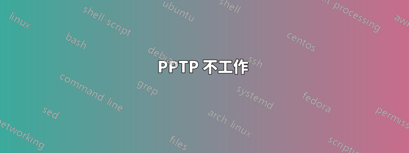 PPTP 不工作