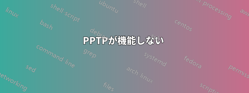 PPTPが機能しない