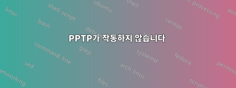 PPTP가 작동하지 않습니다