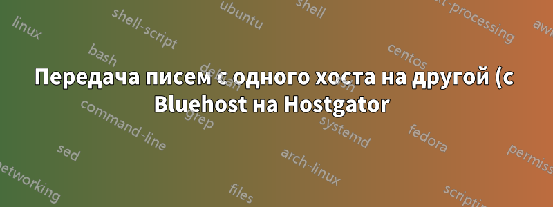 Передача писем с одного хоста на другой (с Bluehost на Hostgator 