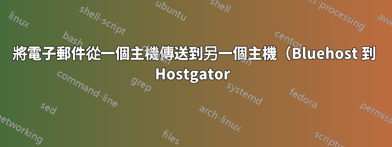 將電子郵件從一個主機傳送到另一個主機（Bluehost 到 Hostgator 