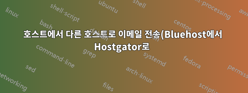 호스트에서 다른 호스트로 이메일 전송(Bluehost에서 Hostgator로 