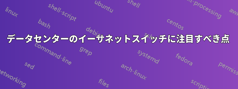 データセンターのイーサネットスイッチに注目すべき点