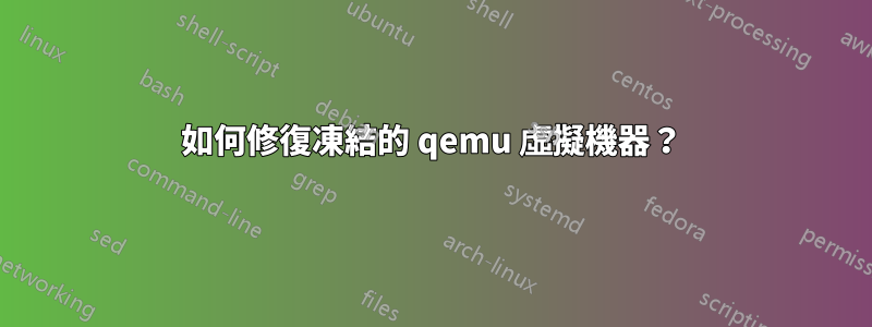 如何修復凍結的 qemu 虛擬機器？