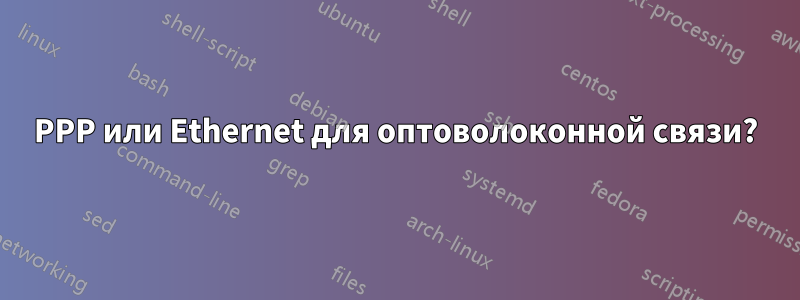 PPP или Ethernet для оптоволоконной связи?