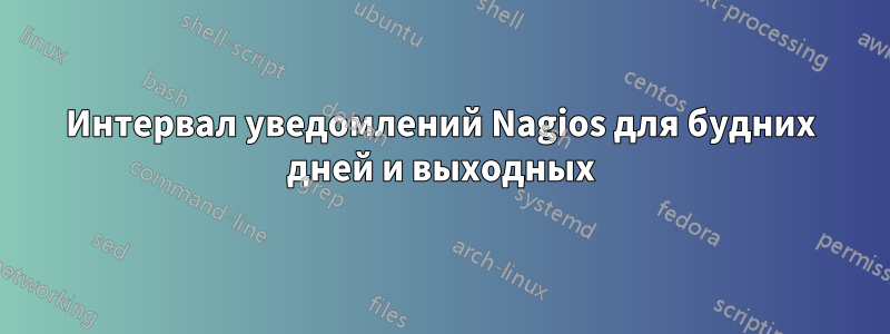 Интервал уведомлений Nagios для будних дней и выходных