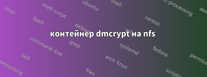 контейнер dmcrypt на nfs