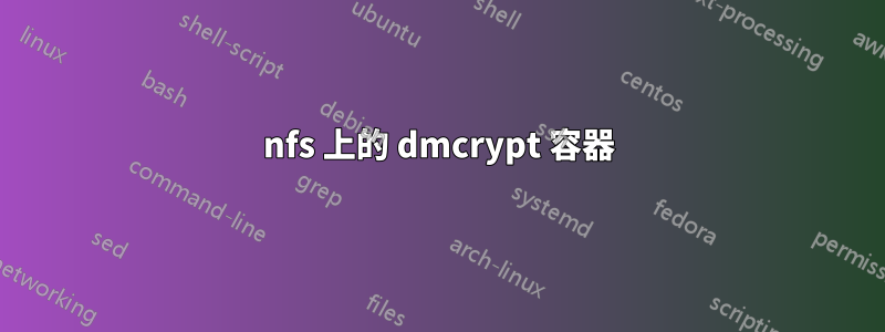 nfs 上的 dmcrypt 容器