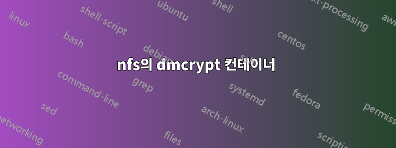 nfs의 dmcrypt 컨테이너