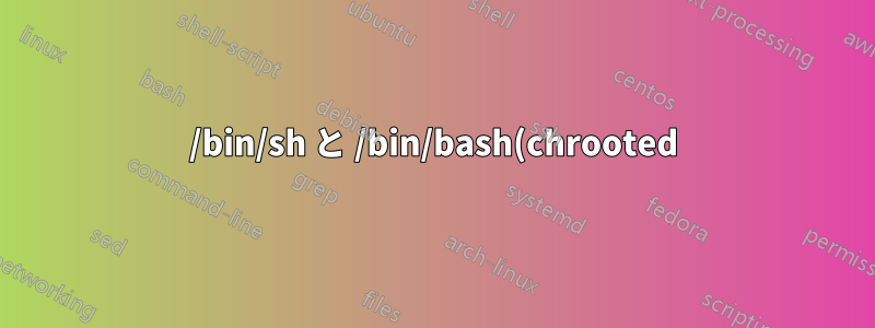 /bin/sh と /bin/bash(chrooted) の違い