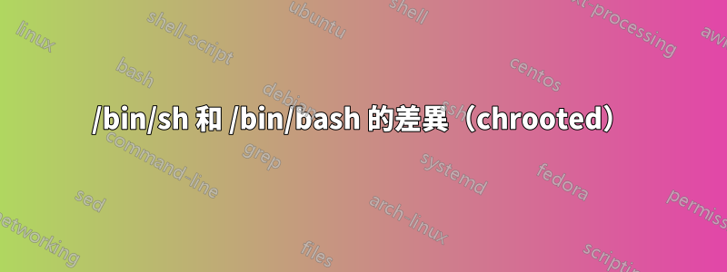 /bin/sh 和 /bin/bash 的差異（chrooted）