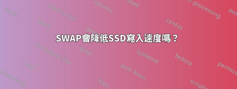 SWAP會降低SSD寫入速度嗎？