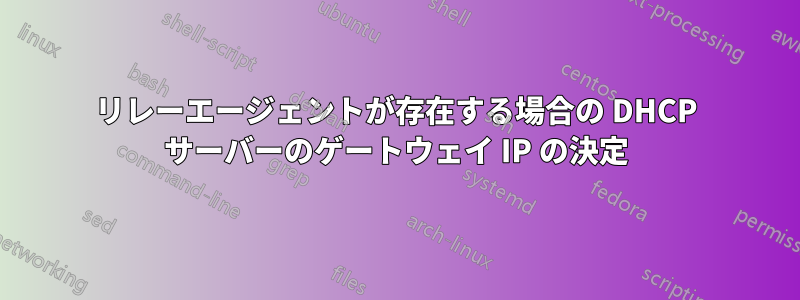 リレーエージェントが存在する場合の DHCP サーバーのゲートウェイ IP の決定