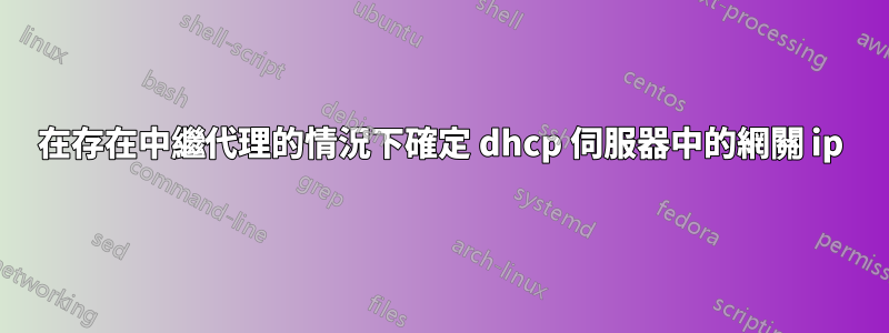 在存在中繼代理的情況下確定 dhcp 伺服器中的網關 ip