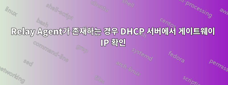 Relay Agent가 존재하는 경우 DHCP 서버에서 게이트웨이 IP 확인