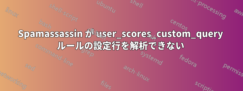 Spamassassin が user_scores_custom_query ルールの設定行を解析できない