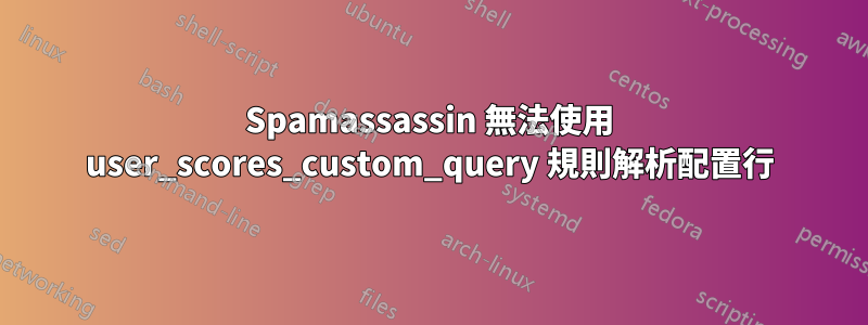 Spamassassin 無法使用 user_scores_custom_query 規則解析配置行