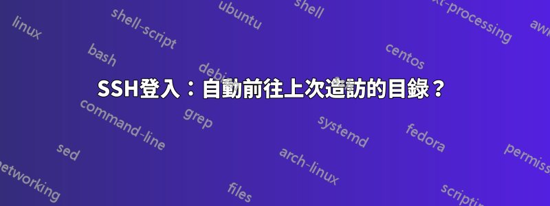 SSH登入：自動前往上次造訪的目錄？