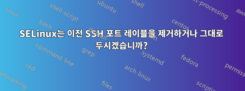 SELinux는 이전 SSH 포트 레이블을 제거하거나 그대로 두시겠습니까?