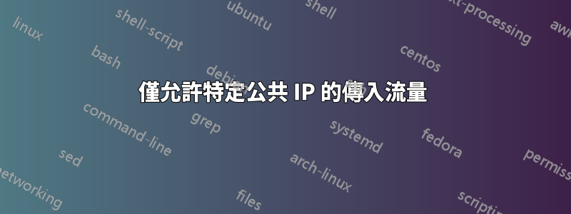 僅允許特定公共 IP 的傳入流量