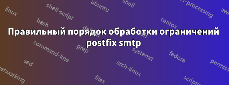 Правильный порядок обработки ограничений postfix smtp