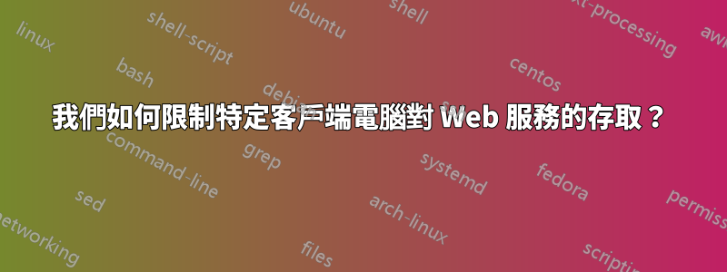 我們如何限制特定客戶端電腦對 Web 服務的存取？